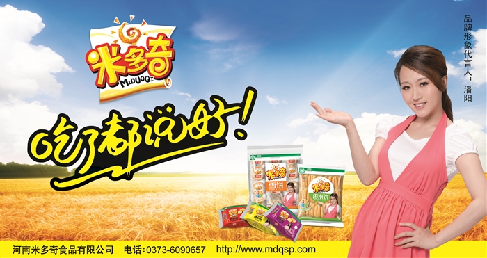 潘陽代言河南食品公司