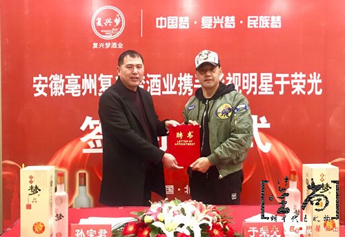 于榮光代言復(fù)興夢(mèng)酒業(yè)
