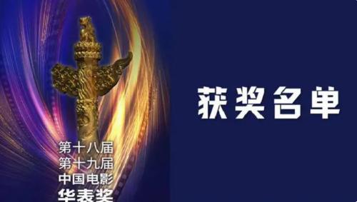 第十八屆、第十九屆中國(guó)電影華表獎(jiǎng)?lì)C獎(jiǎng)典禮舉行，獲獎(jiǎng)名單來(lái)了！