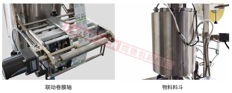 聯(lián)動卷膜，單獨料斗